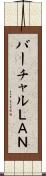 バーチャルＬＡＮ Scroll