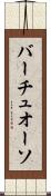 バーチュオーソ Scroll