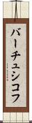 バーチュシコフ Scroll