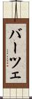 バーツェ Scroll
