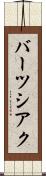 バーツシアク Scroll