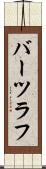 バーツラフ Scroll