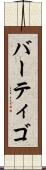 バーティゴ Scroll