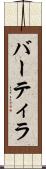 バーティラ Scroll