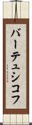 バーテュシコフ Scroll