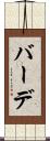 バーデ Scroll