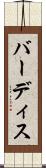 バーディス Scroll