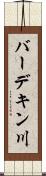バーデキン川 Scroll