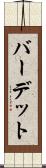 バーデット Scroll