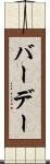 バーデー Scroll