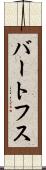 バートフス Scroll