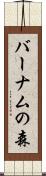 バーナムの森 Scroll