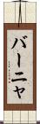 バーニャ Scroll