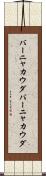バーニャカウダ Scroll