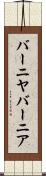 バーニヤ Scroll