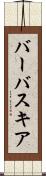 バーバスキア Scroll
