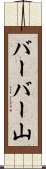 バーバー山 Scroll