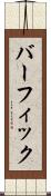 バーフィック Scroll