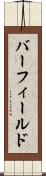 バーフィールド Scroll