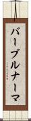 バーブルナーマ Scroll