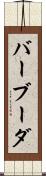 バーブーダ Scroll