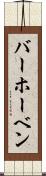 バーホーベン Scroll
