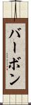 バーボン Scroll