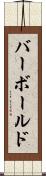 バーボールド Scroll