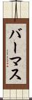 バーマス Scroll