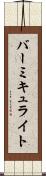 バーミキュライト Scroll