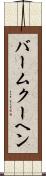 バームクーヘン Scroll