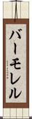 バーモレル Scroll