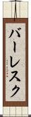 バーレスク Scroll