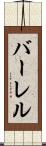 バーレル Scroll