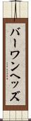 バーワンヘッズ Scroll