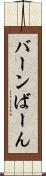 バーン Scroll