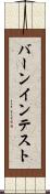 バーンイン・テスト Scroll