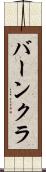 バーンクラ Scroll