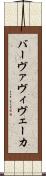 バーヴァヴィヴェーカ Scroll
