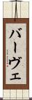バーヴェ Scroll