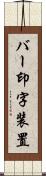 バー印字装置 Scroll