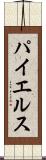 パイエルス Scroll