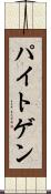 パイトゲン Scroll