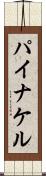パイナケル Scroll