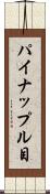 パイナップル目 Scroll