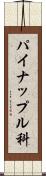 パイナップル科 Scroll
