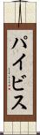 パイビス Scroll