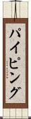 パイピング Scroll