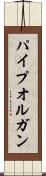 パイプオルガン Scroll