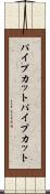 パイプカット Scroll